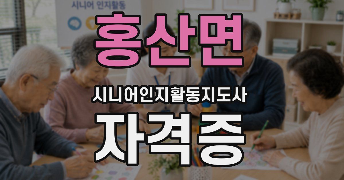 홍산면 시니어인지활동지도사 자격증