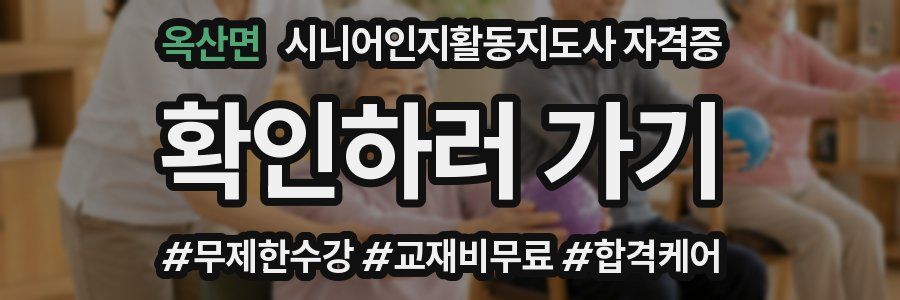 옥산면 시니어인지활동지도사 자격증