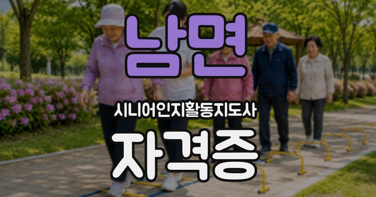 남면 시니어인지활동지도사 자격증