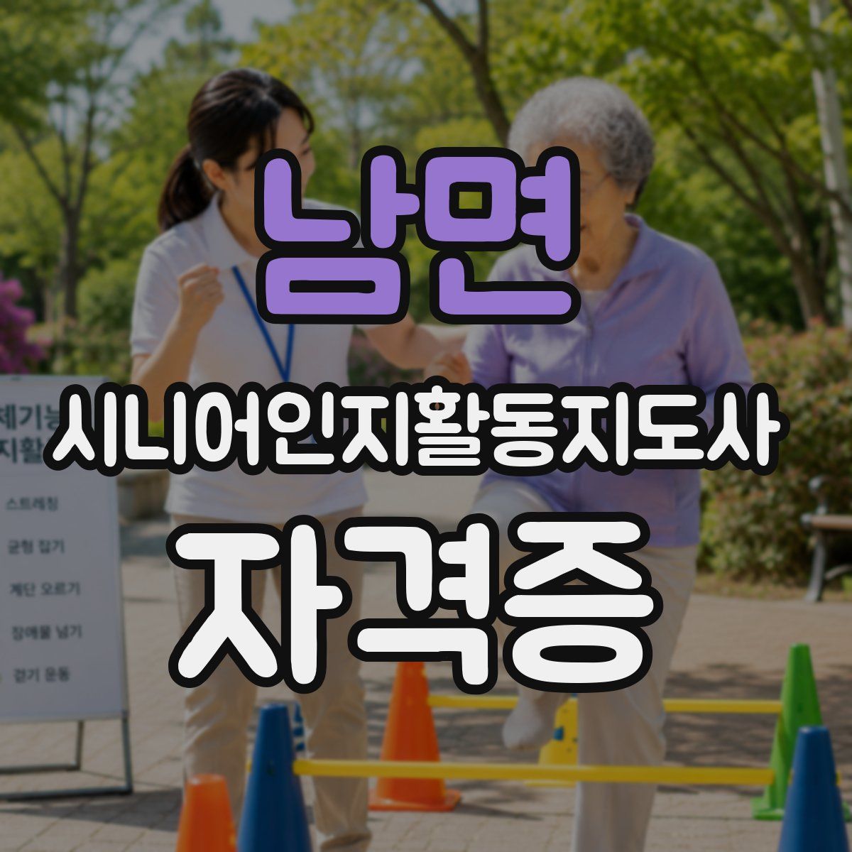 남면 시니어인지활동지도사 자격증