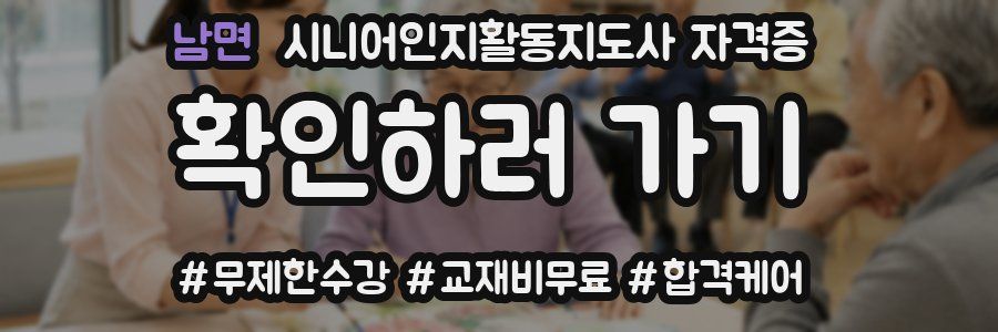 남면 시니어인지활동지도사 자격증