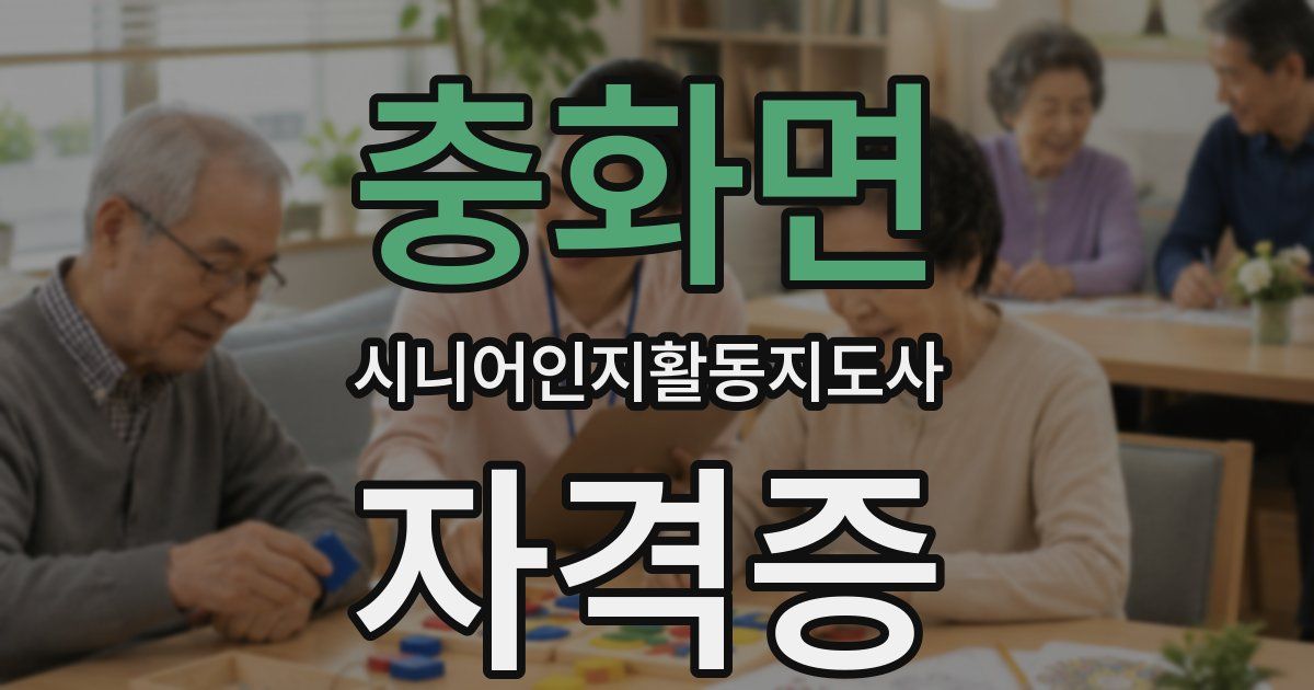 충화면 시니어인지활동지도사 자격증