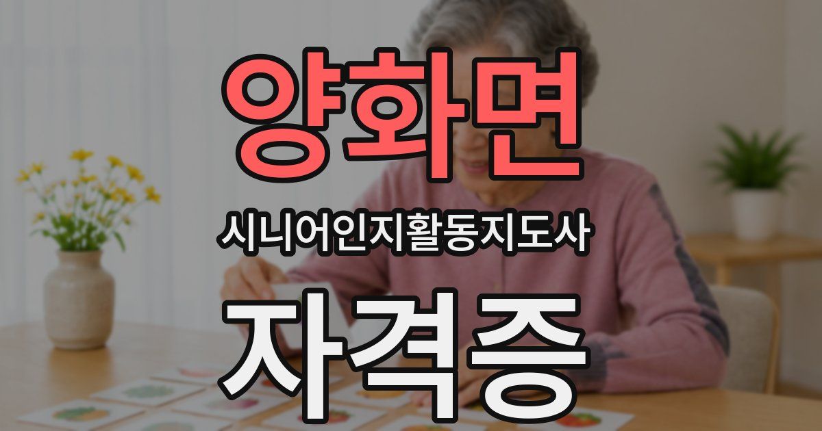 양화면 시니어인지활동지도사 자격증