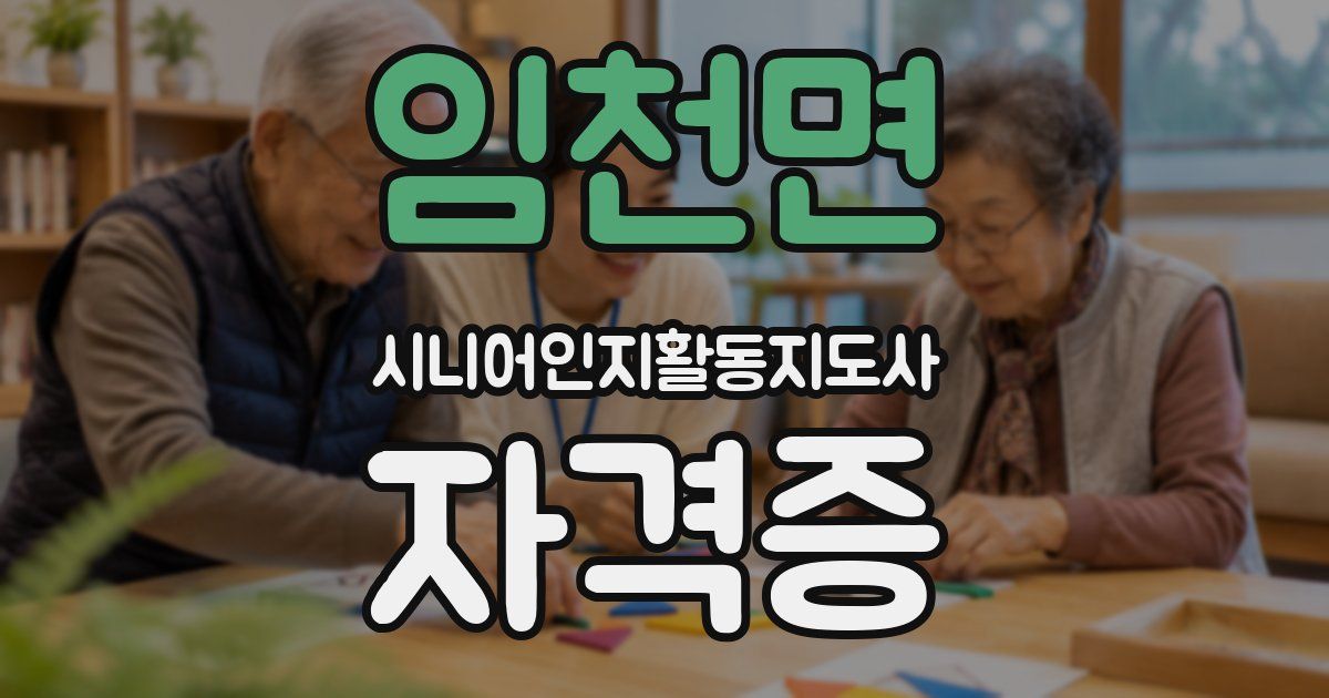 임천면 시니어인지활동지도사 자격증