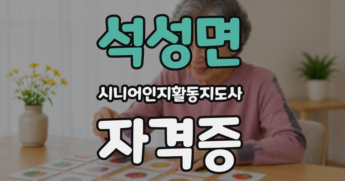 석성면 시니어인지활동지도사 자격증