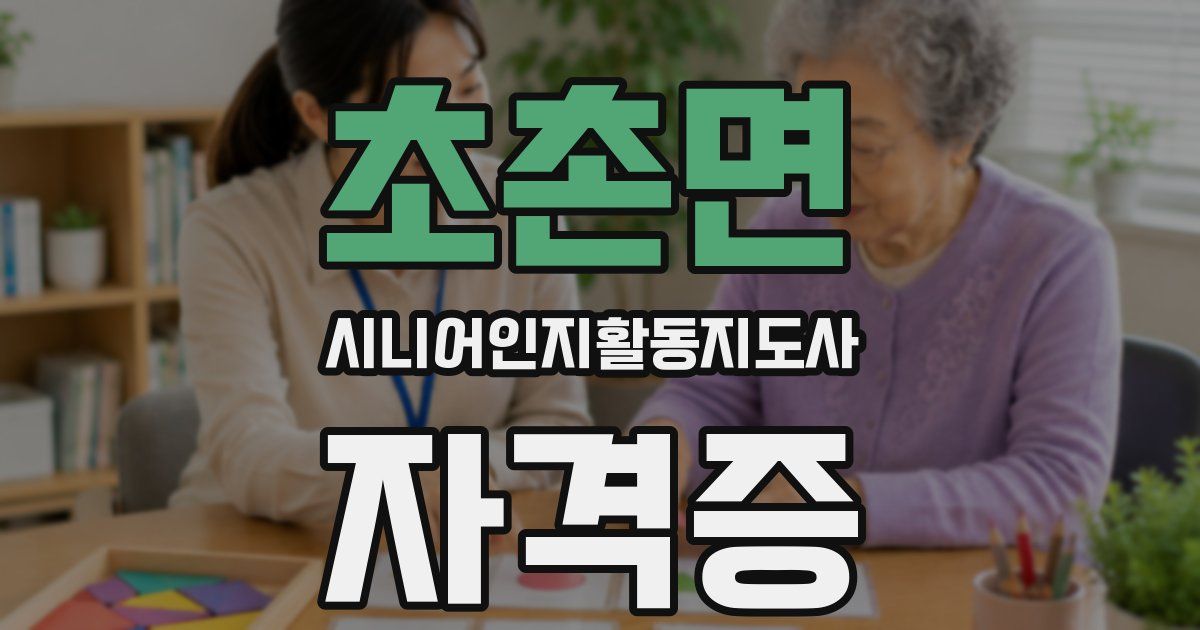 초촌면 시니어인지활동지도사 자격증