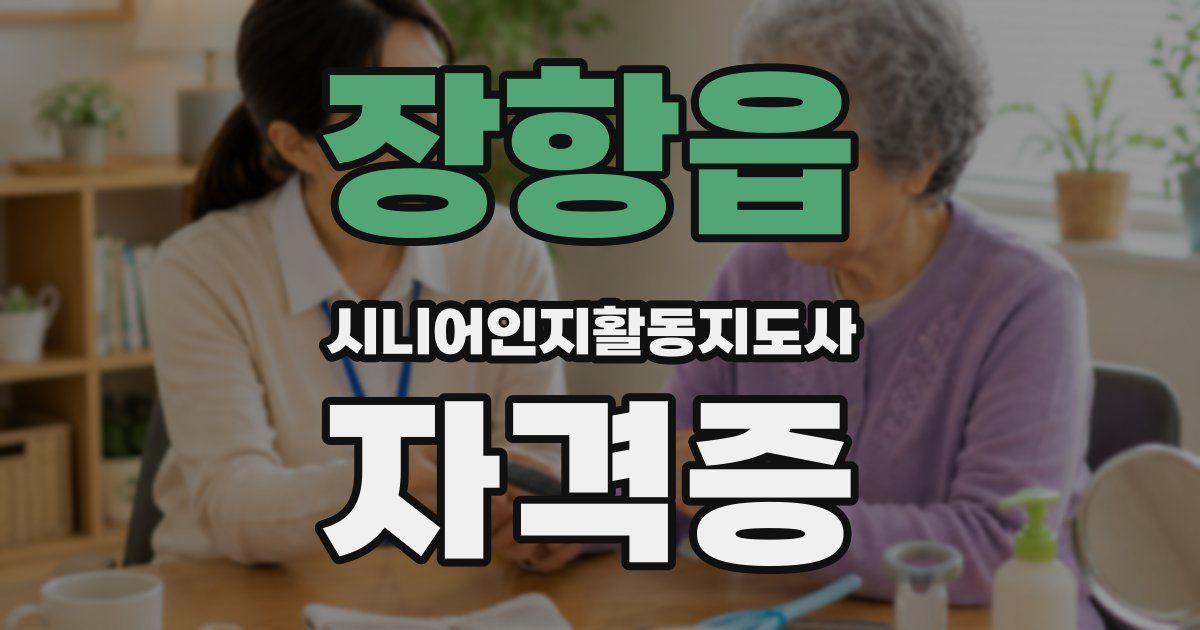 장항읍 시니어인지활동지도사 자격증