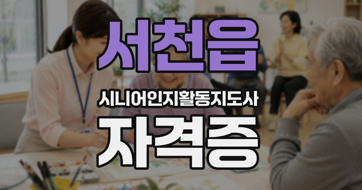 서천읍 시니어인지활동지도사 자격증