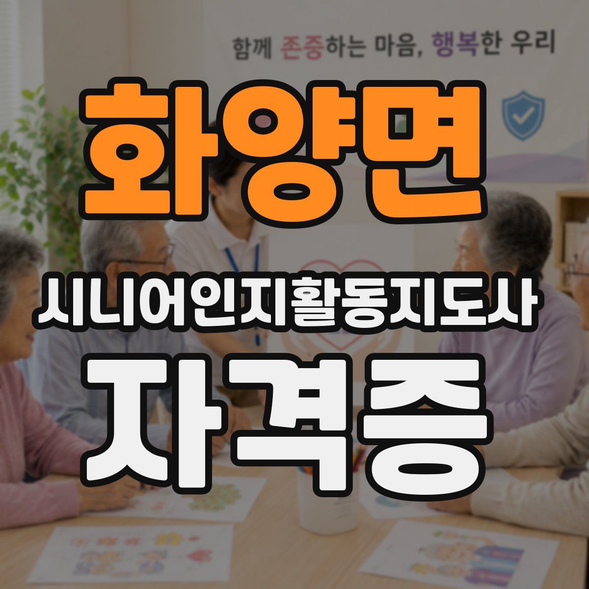 화양면 시니어인지활동지도사 자격증