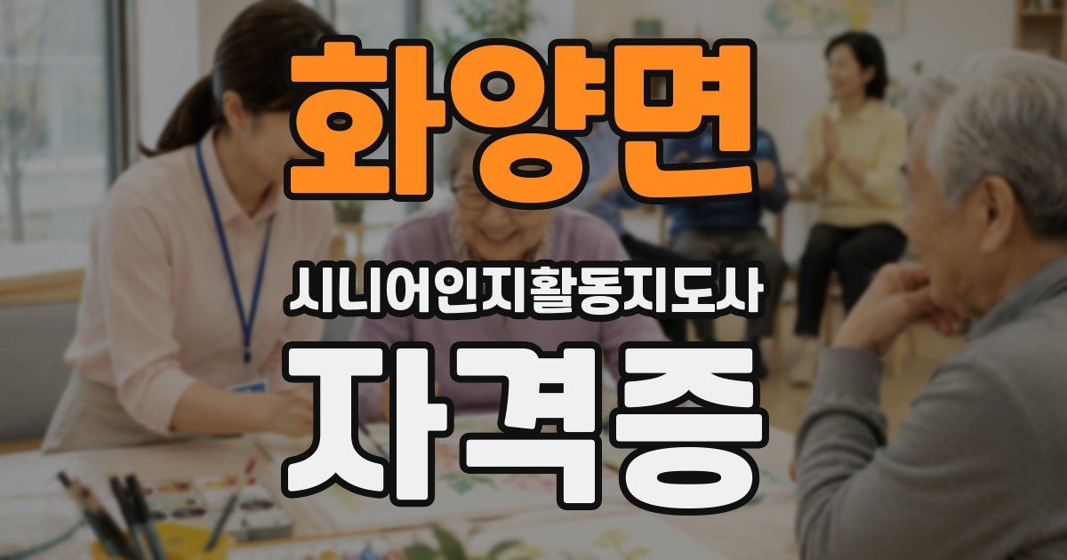 화양면 시니어인지활동지도사 자격증