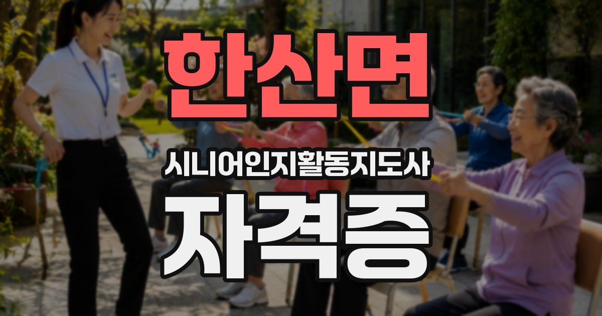 한산면 시니어인지활동지도사 자격증