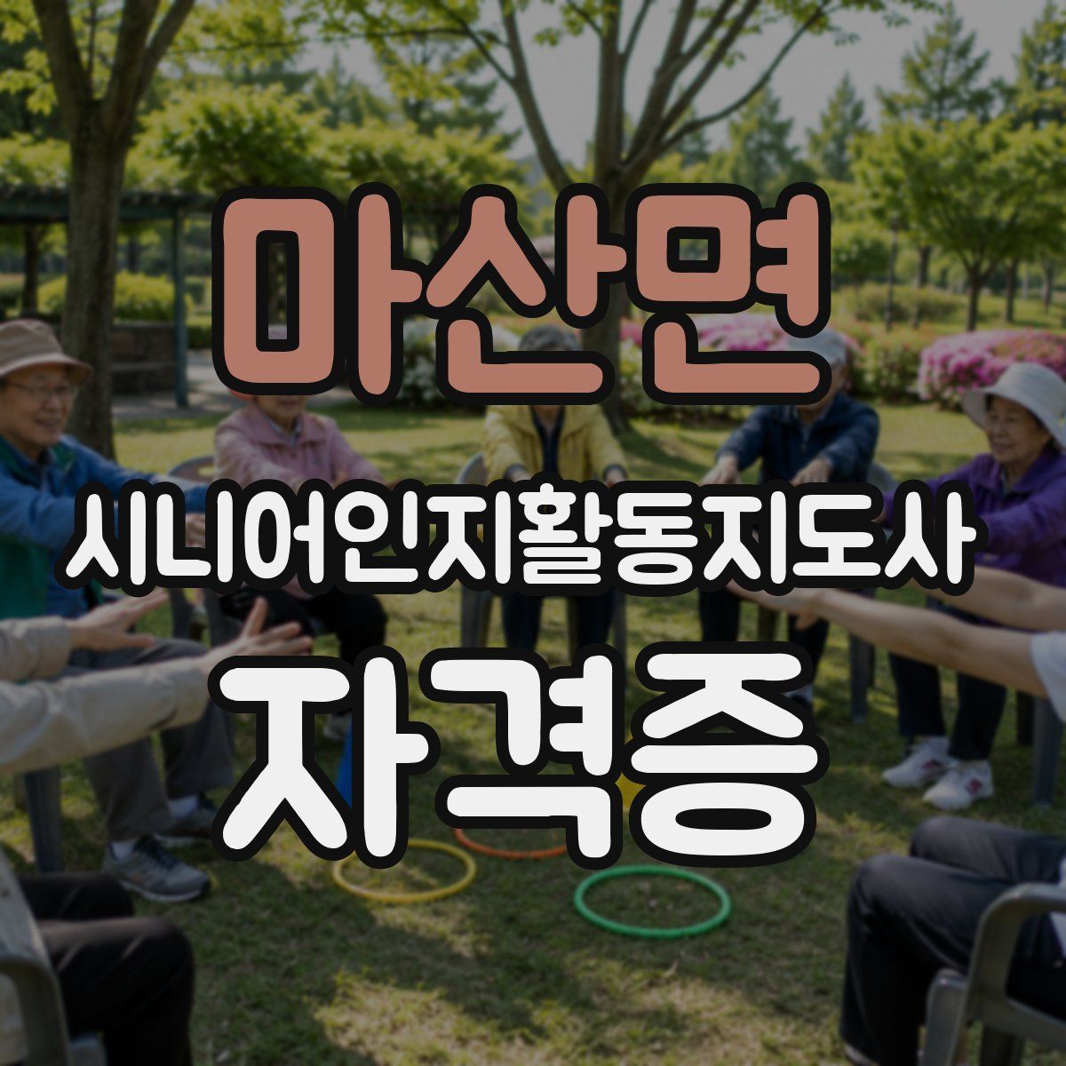 마산면 시니어인지활동지도사 자격증