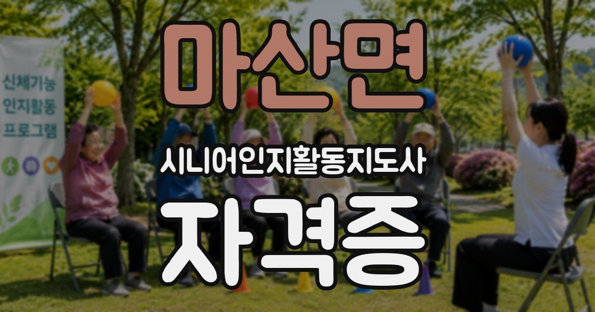 마산면 시니어인지활동지도사 자격증