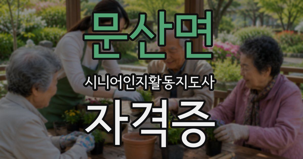 문산면 시니어인지활동지도사 자격증
