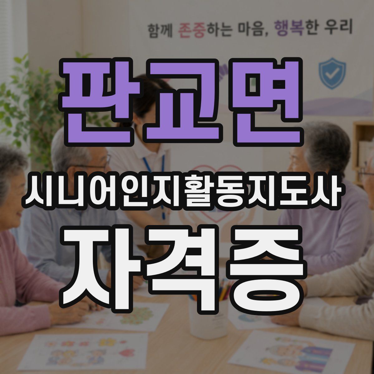 판교면 시니어인지활동지도사 자격증