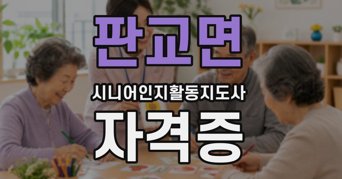 판교면 시니어인지활동지도사 자격증