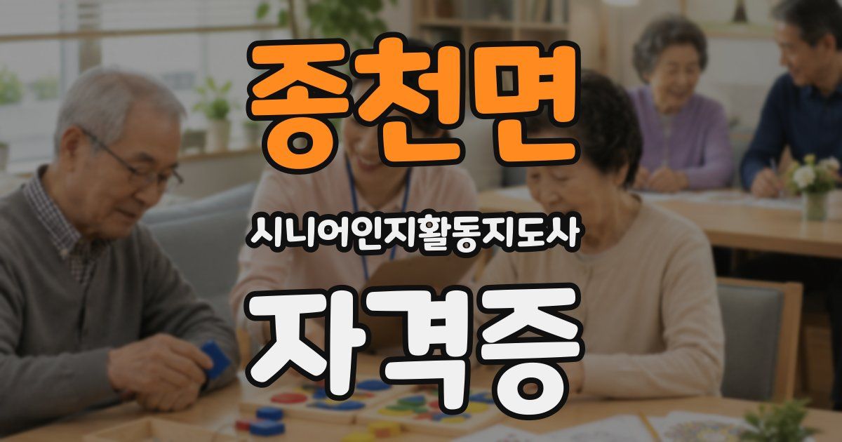 종천면 시니어인지활동지도사 자격증