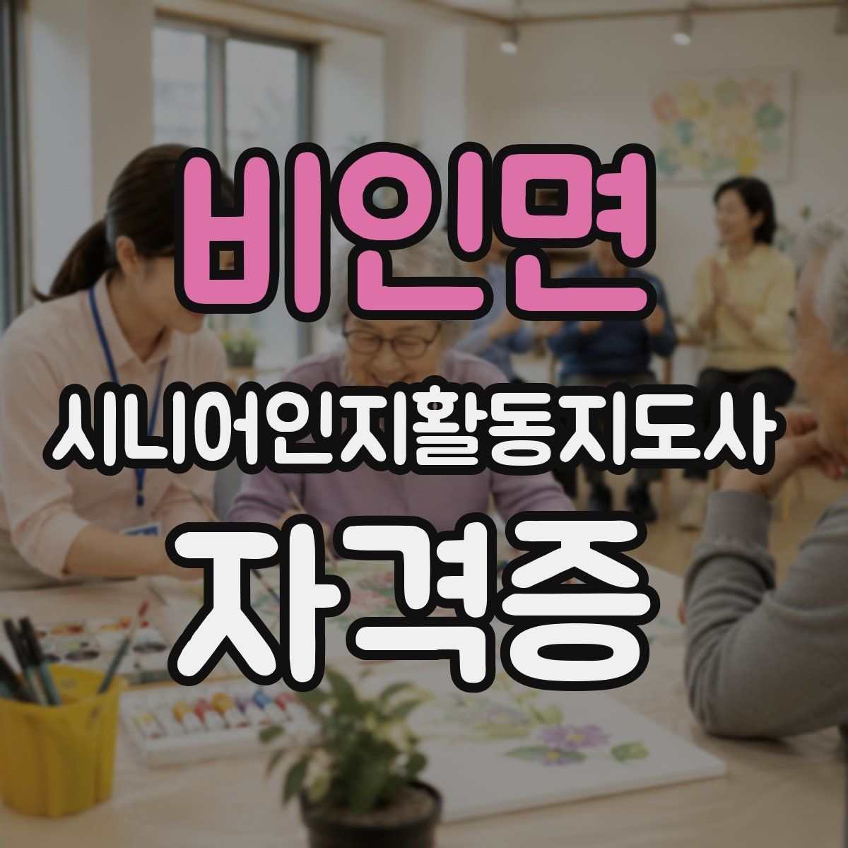 비인면 시니어인지활동지도사 자격증