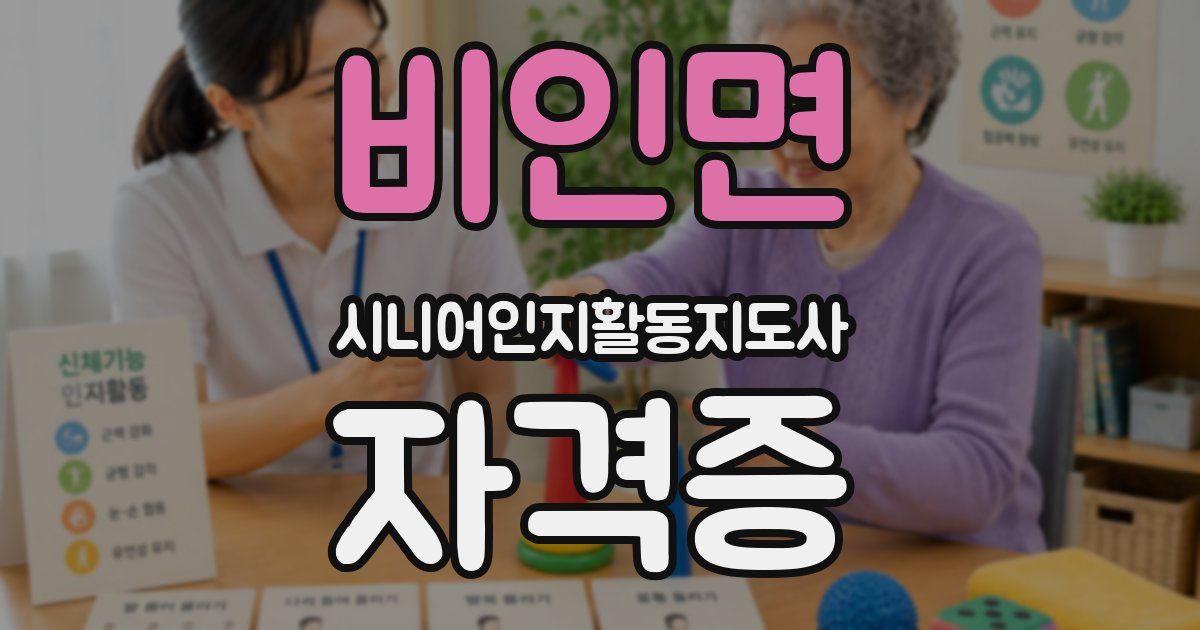 비인면 시니어인지활동지도사 자격증
