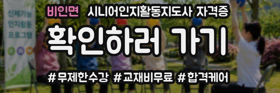 비인면 시니어인지활동지도사 자격증