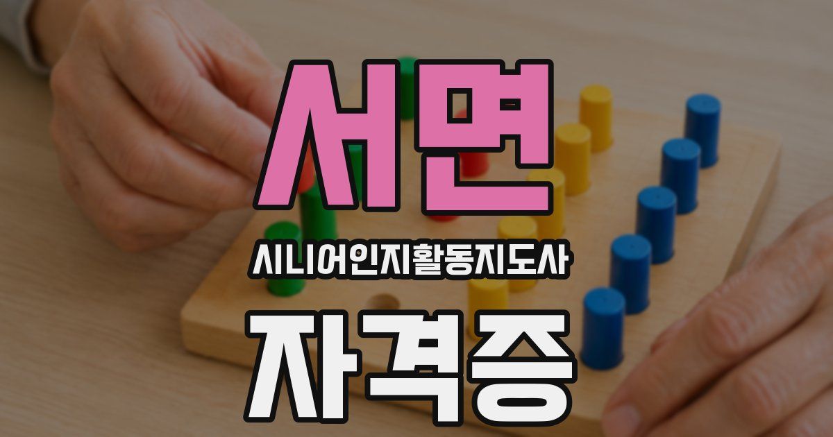 서면 시니어인지활동지도사 자격증