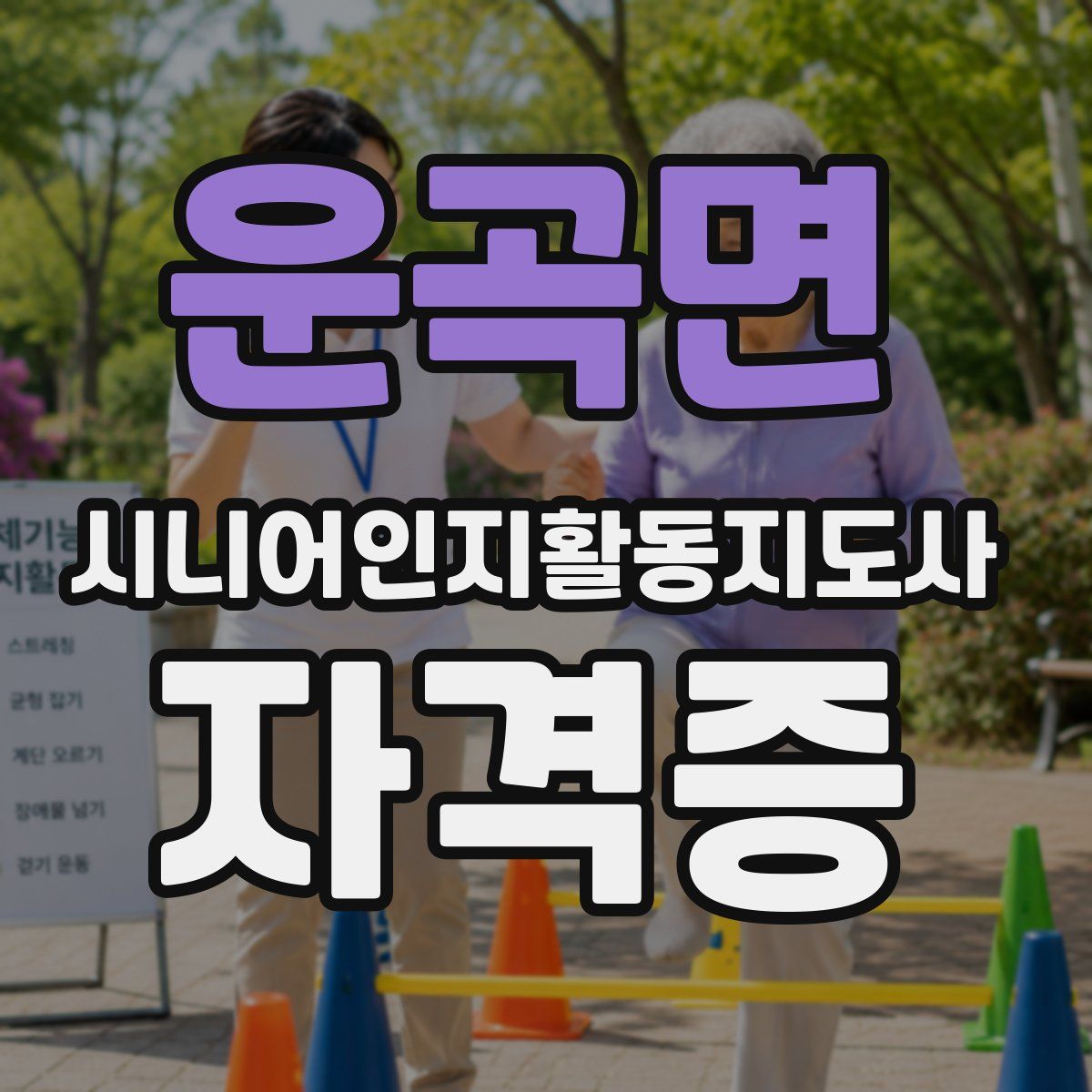 운곡면 시니어인지활동지도사 자격증