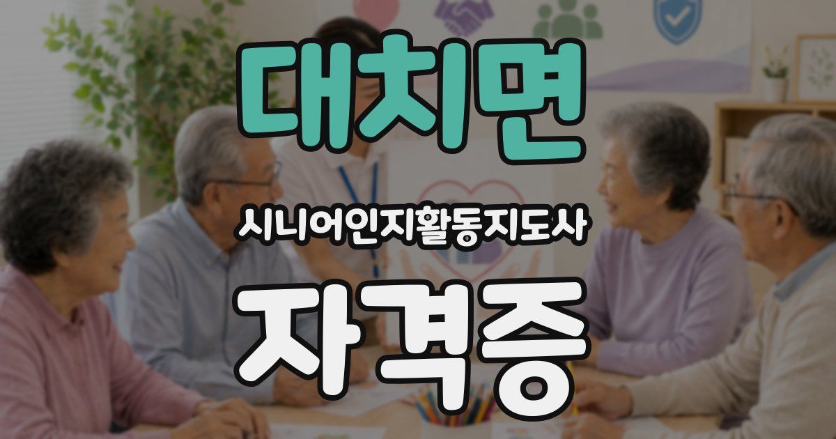 대치면 시니어인지활동지도사 자격증