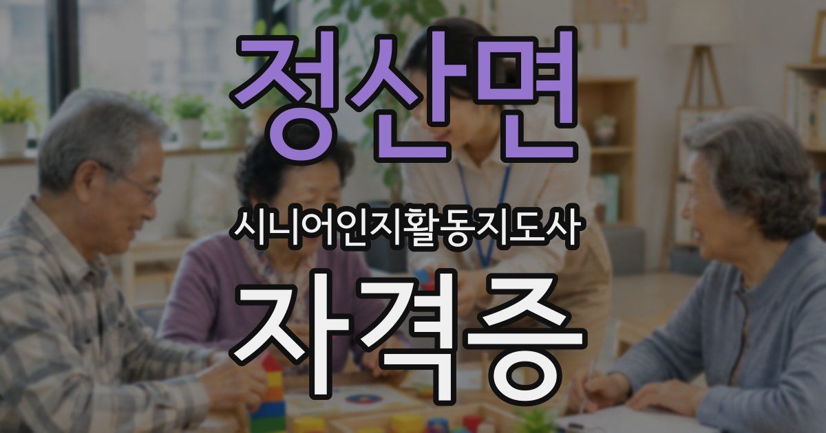 정산면 시니어인지활동지도사 자격증