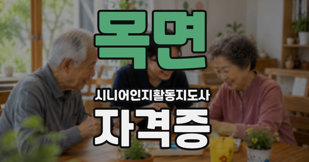 목면 시니어인지활동지도사 자격증
