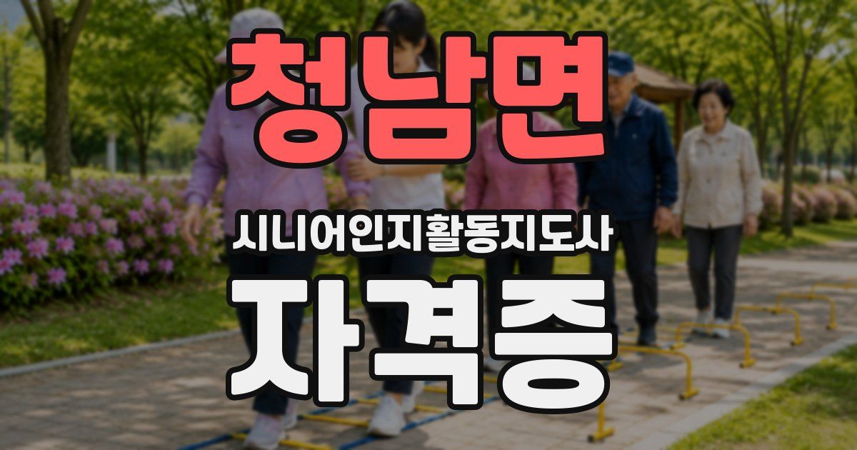청남면 시니어인지활동지도사 자격증