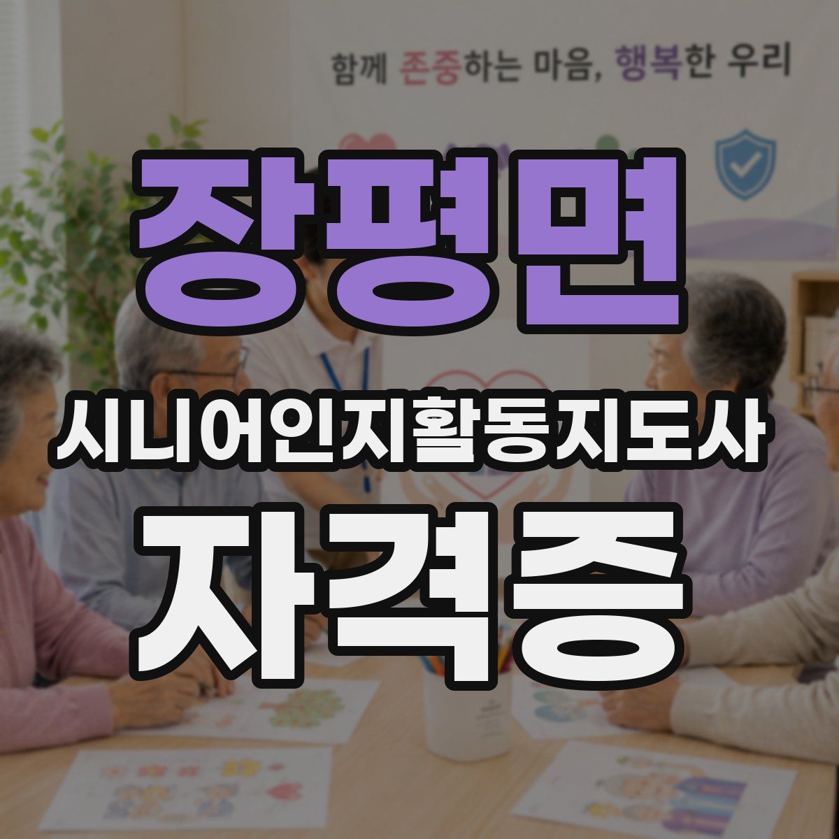 장평면 시니어인지활동지도사 자격증