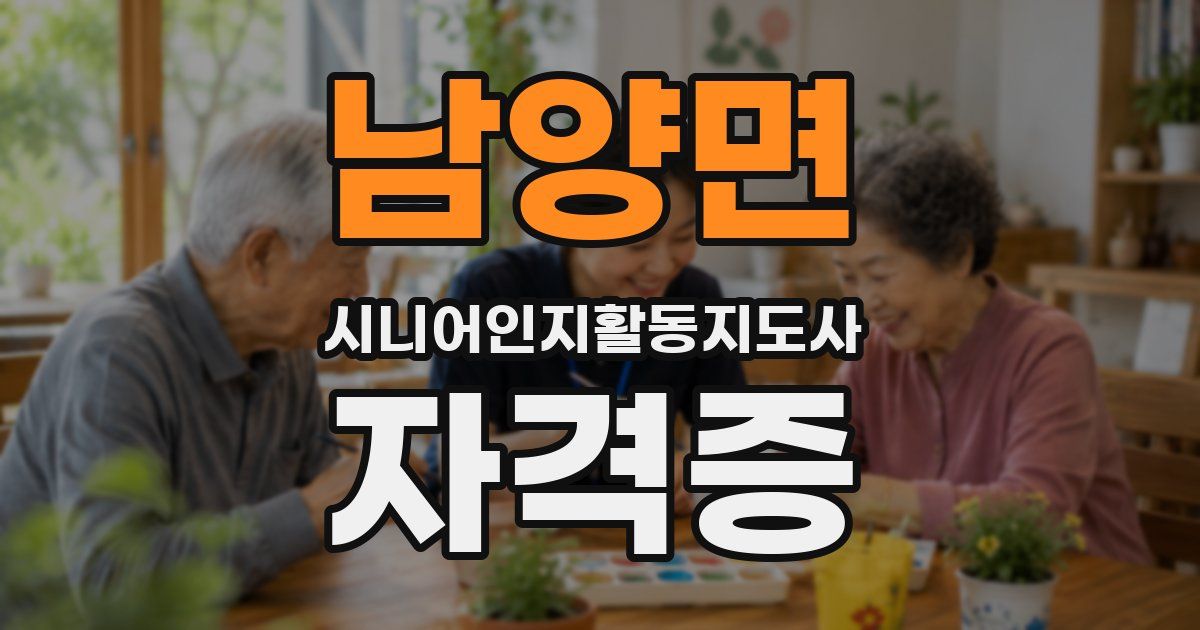 남양면 시니어인지활동지도사 자격증