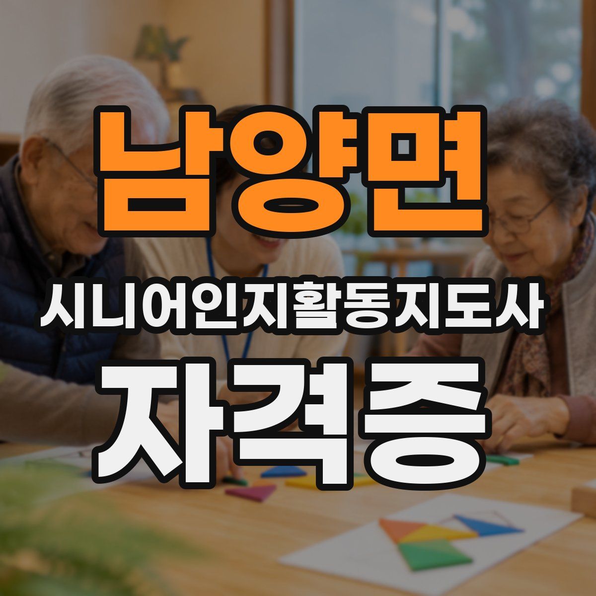남양면 시니어인지활동지도사 자격증