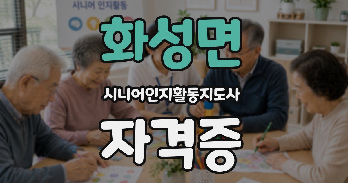 화성면 시니어인지활동지도사 자격증
