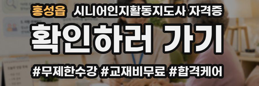 홍성읍 시니어인지활동지도사 자격증