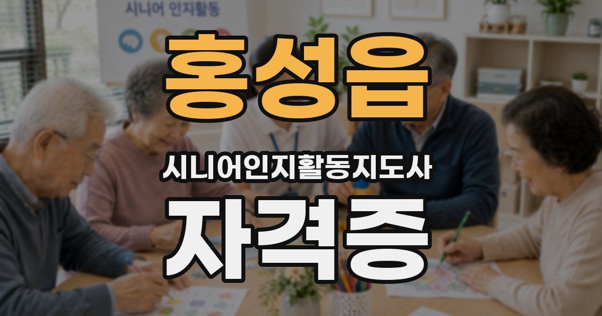 홍성읍 시니어인지활동지도사 자격증