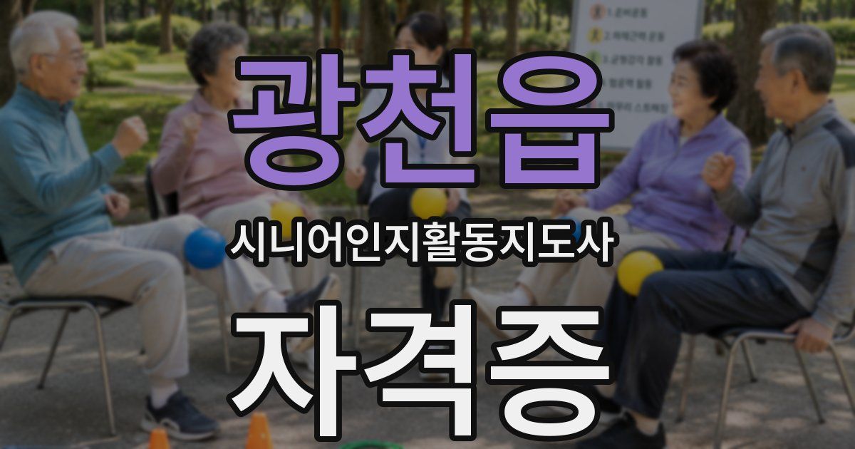 광천읍 시니어인지활동지도사 자격증