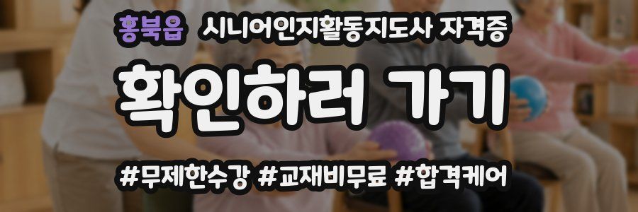 홍북읍 시니어인지활동지도사 자격증