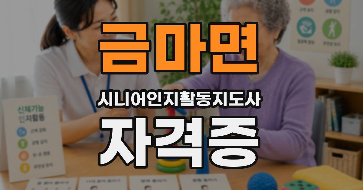 금마면 시니어인지활동지도사 자격증