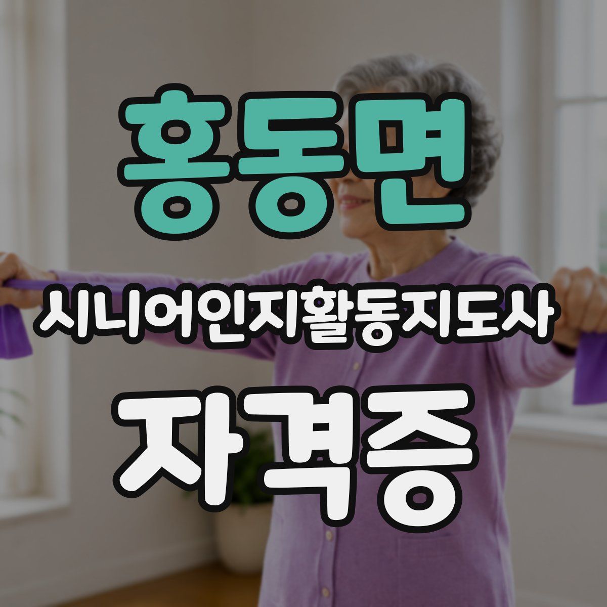 홍동면 시니어인지활동지도사 자격증