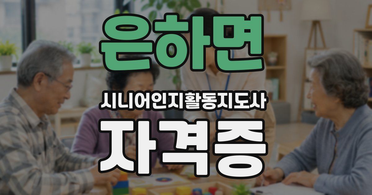 은하면 시니어인지활동지도사 자격증