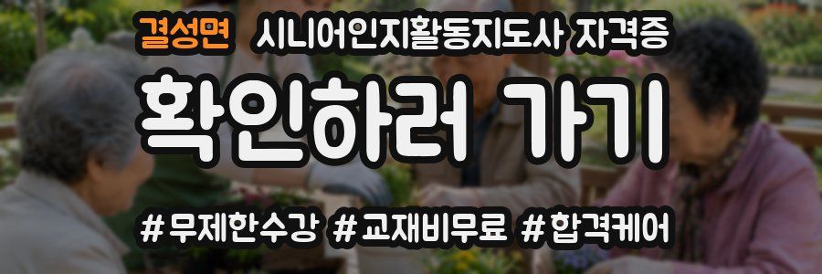 결성면 시니어인지활동지도사 자격증