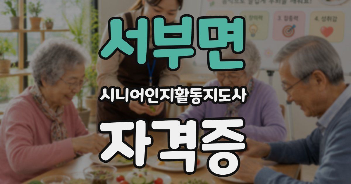 서부면 시니어인지활동지도사 자격증