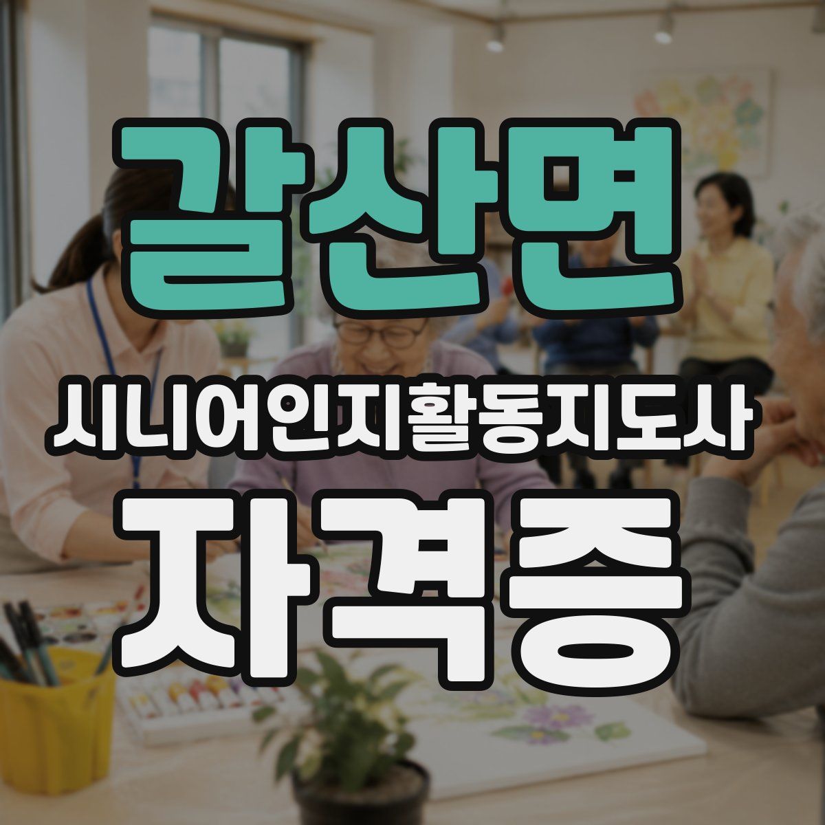 갈산면 시니어인지활동지도사 자격증