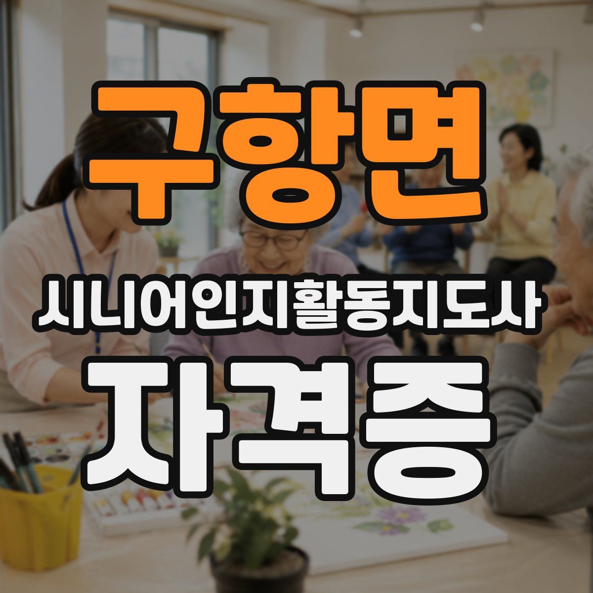 구항면 시니어인지활동지도사 자격증