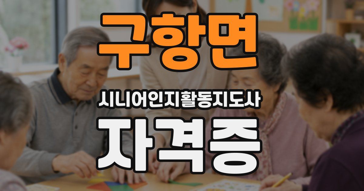 구항면 시니어인지활동지도사 자격증