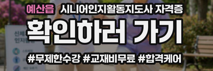 예산읍 시니어인지활동지도사 자격증