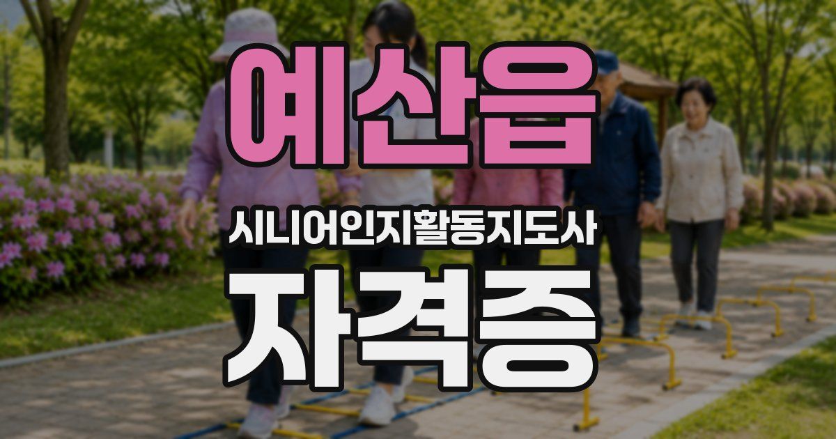 예산읍 시니어인지활동지도사 자격증