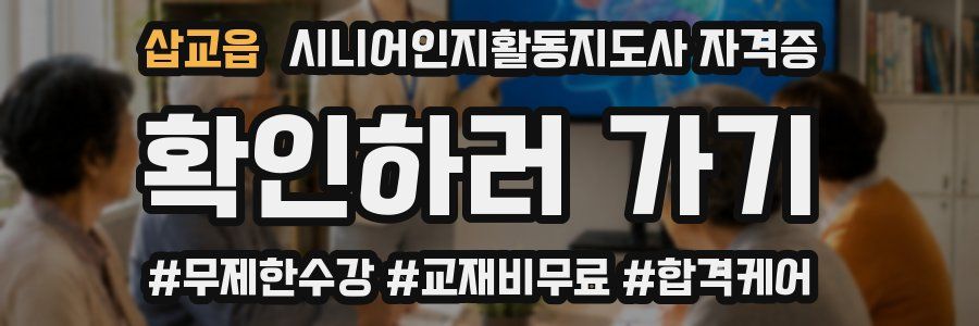 삽교읍 시니어인지활동지도사 자격증