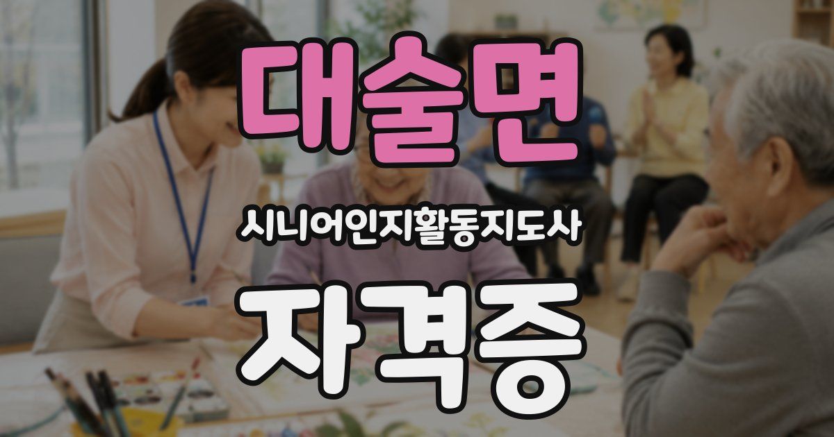 대술면 시니어인지활동지도사 자격증